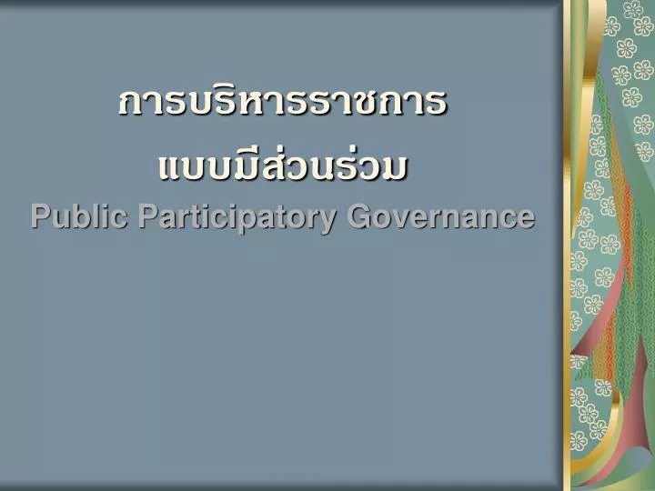 public participatory governance