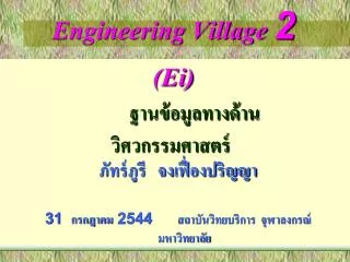 engineering village 2 ei