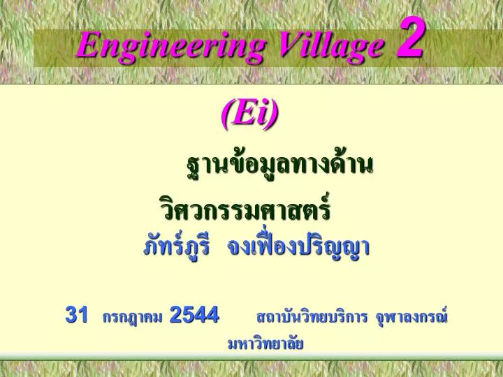 engineering village 2 ei