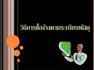 วิธีการซื้อจ้างตามระเบียบพัสดุ