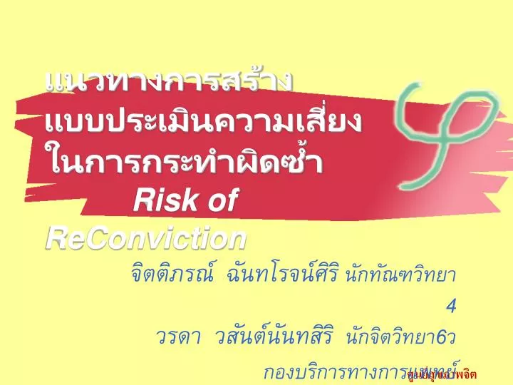 risk of reconviction