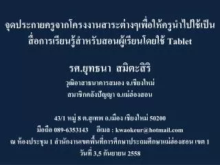 รศ.ยุทธนา สมิตะสิริ วุฒิอาสาธนาคารสมอง จ.เชียงใหม่ สมาชิกคลังปัญญา จ.แม่ฮ่องสอน