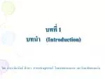 บทที่ 1 บทนำ (Introduction) - slide 1