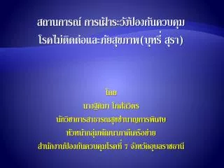 สถานการณ์ การเฝ้าระวังป้องกันควบคุม โรคไม่ติดต่อและภัยสุขภาพ(บุหรี่ สุรา)