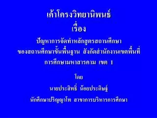 โดย นายประสิทธิ์ น้อยประดิษฐ์ นักศึกษาปริญญาโท สาขาการบริหารการศึกษา