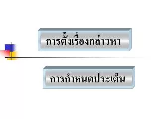 การตั้งเรื่องกล่าวหา