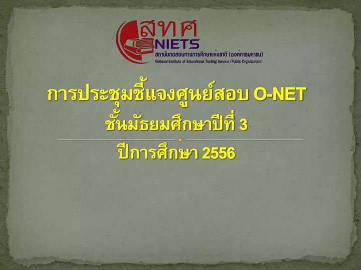 o net 3 2556