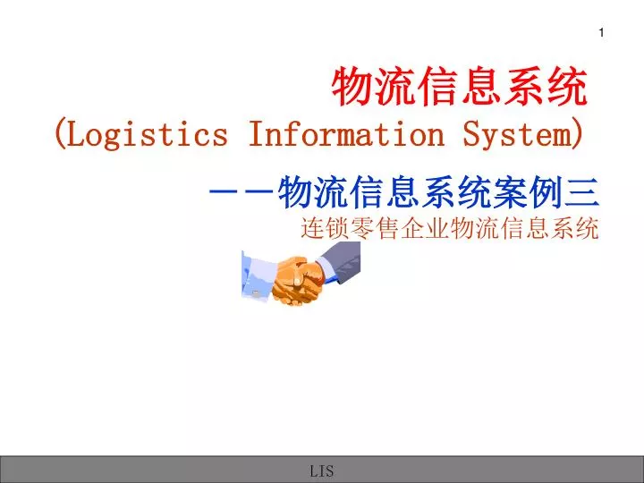logistics information system