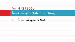 4121205o data structure
