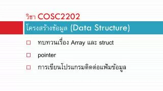 cosc2202 data structure
