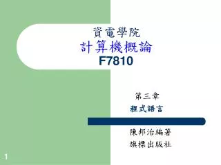 資電學院 計算機概論 F7810