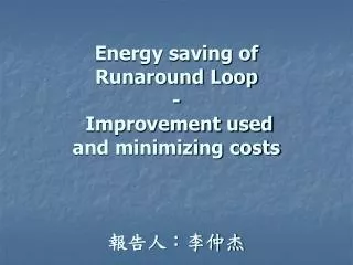 energy saving of runaround loop improvement used and minimizing costs