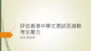 評估香港中學文憑試否減輕考生壓力