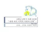 6 학년 2 학기 사회 2 단원 “ 세계 여러 지역의 자원과 문화 ” - 북극권 - slide 1