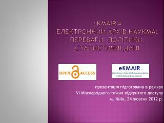 E kmair – електронний архів наукма : переваги, політики, статистичні дані
