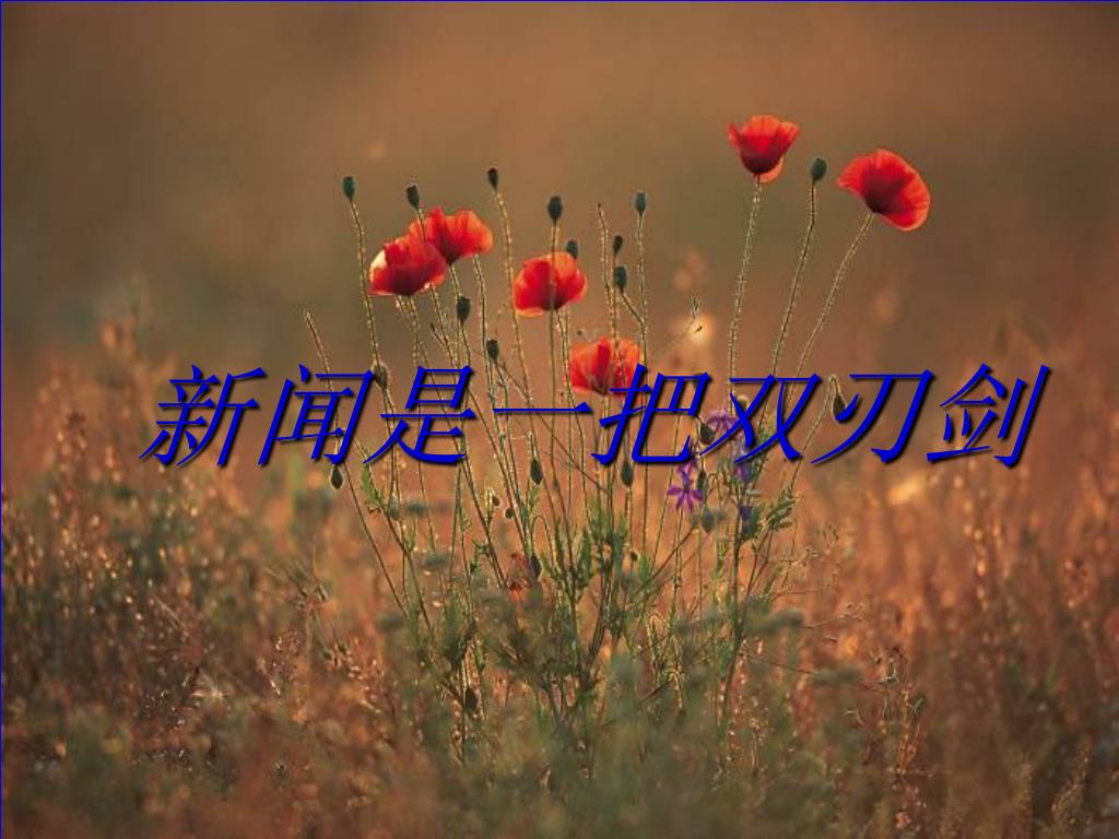 PPT - 新闻是一把双刃剑 PowerPoint Presentation, free download - ID:5855714