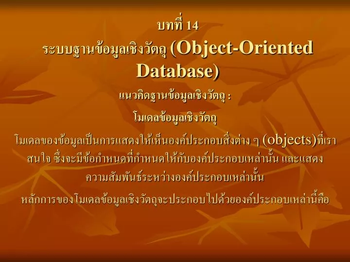 14 object oriented database