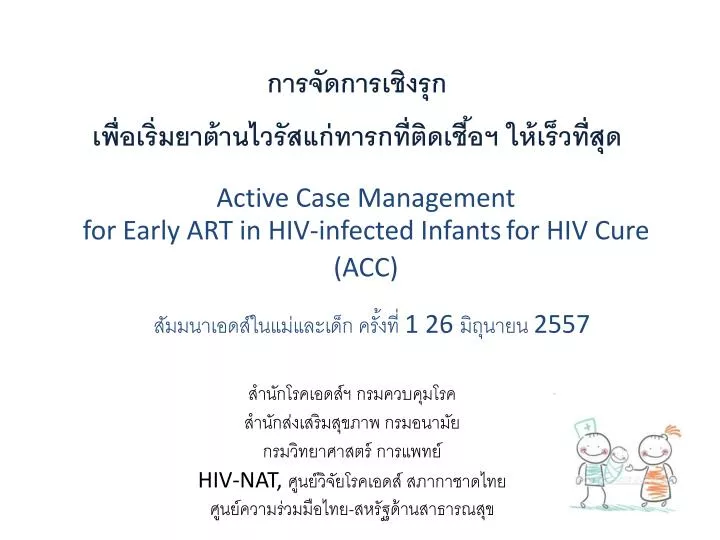 active case management for early art in hiv infected infants for hiv cure acc