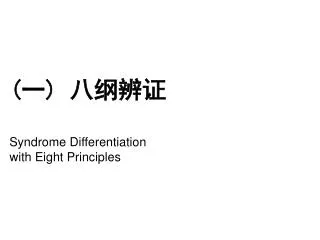syndrome differentiation with eight principles