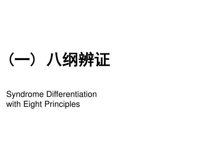 syndrome differentiation with eight principles