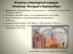 Историко-литературный маршрут: «Владимир Высоцкий и Екатеринбург» - slide 1