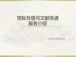 馆际互借与文献传递 服务介绍 - slide 1