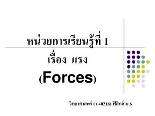 1 forces
