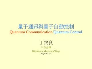??????????? Quantum Communication / Quantum Control