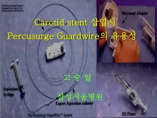 Carotid stent ??? Percusurge Guardwire ? ???