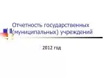 Отчетность государственных (муниципальных) учреждений - slide 1