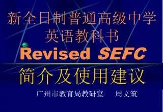 revised sefc