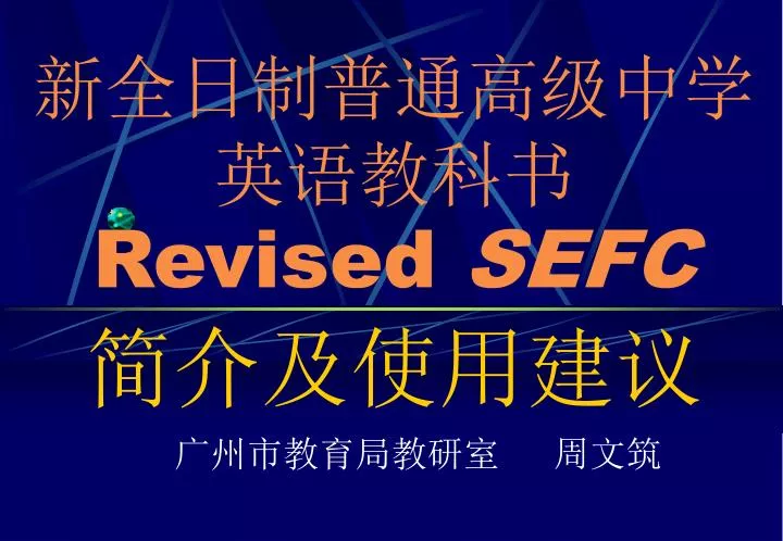 revised sefc