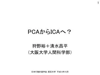 pca ica