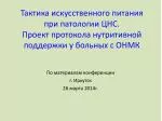 По материалам конференции г . Иркутск 26 марта 2014г. - slide 1