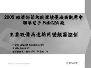 vincent ho@umc com fab12a