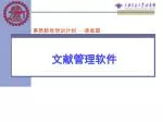 文献管理软件 - slide 1