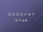 聖誕連環祈福卡 - slide 1