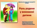 Роль родини у вихованні дитини - slide 1