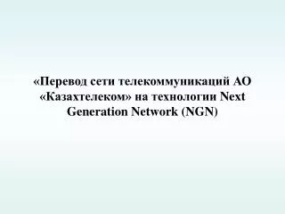 next generation network ngn