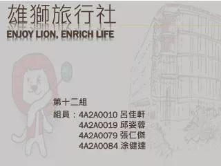 ????? Enjoy Lion, Enrich Life