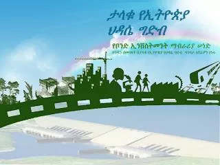 ታላቁ የኢትዮጵያ ህዳሴ ግድብ