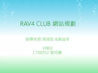 RAV4 CLUB 網站規劃