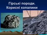 Гірські породи. Корисн і копалини - slide 1