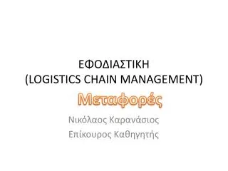 logistics chain management