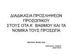 ΔΙΑΔΙΚΑΣΙΑ ΠΡΟΣΛΗΨΕΩΝ ΠΡΟΣΩΠΙΚΟΥ ΣΤΟΥΣ ΟΤΑ Α’ ΒΑΘΜΟΥ ΚΑΙ ΤΑ ΝΟΜΙΚΑ ΤΟΥΣ ΠΡΟΣΩΠΑ - slide 1