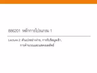 886201 หลักการ โปรแกรม 1