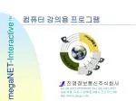 컴퓨터 강의용 프로그램 - slide 1
