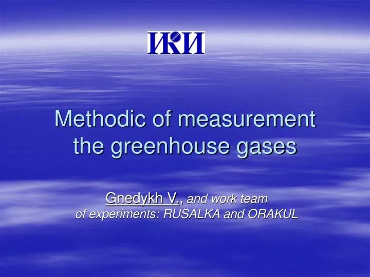 methodic of measurement the greenhouse gases