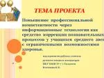ТЕМА ПРОЕКТА - slide 1