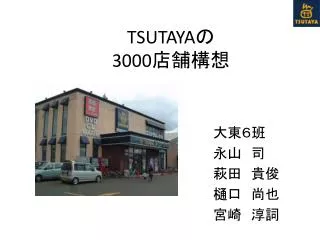 tsutaya 3000